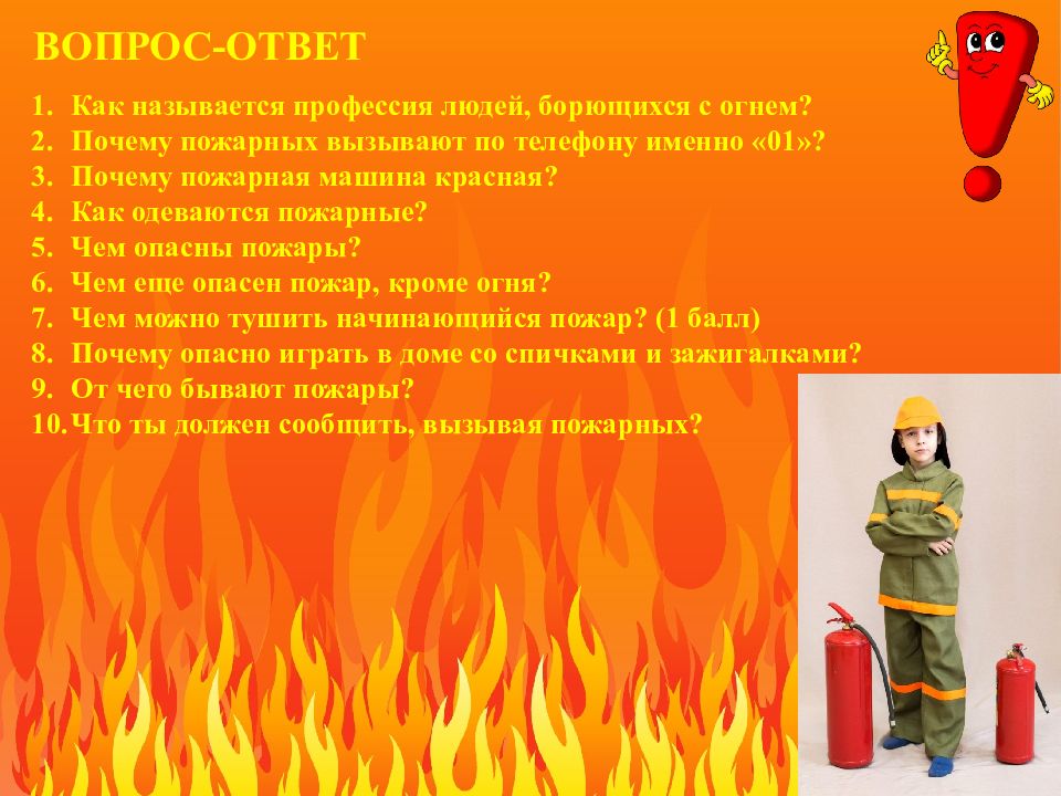 Вопрос про пожарных. Вопросы про пожарную безопасность. Вопросы про пожар. Вопросы про пожарную безопасность для детей.