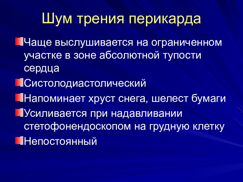 Шум трения перикарда. Шум трения перикарда выслушивается. Шум трения перикарда причины. Шум трения перикарда аускультация.