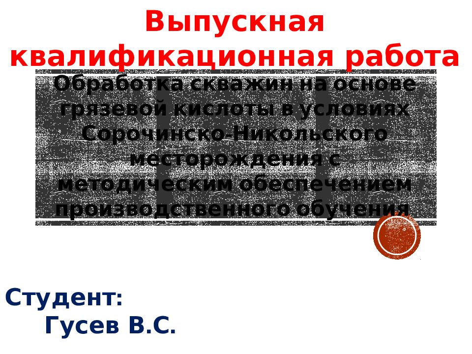 Обработка скважин на основе грязевой кислоты в условиях Сорочинско-Никольского