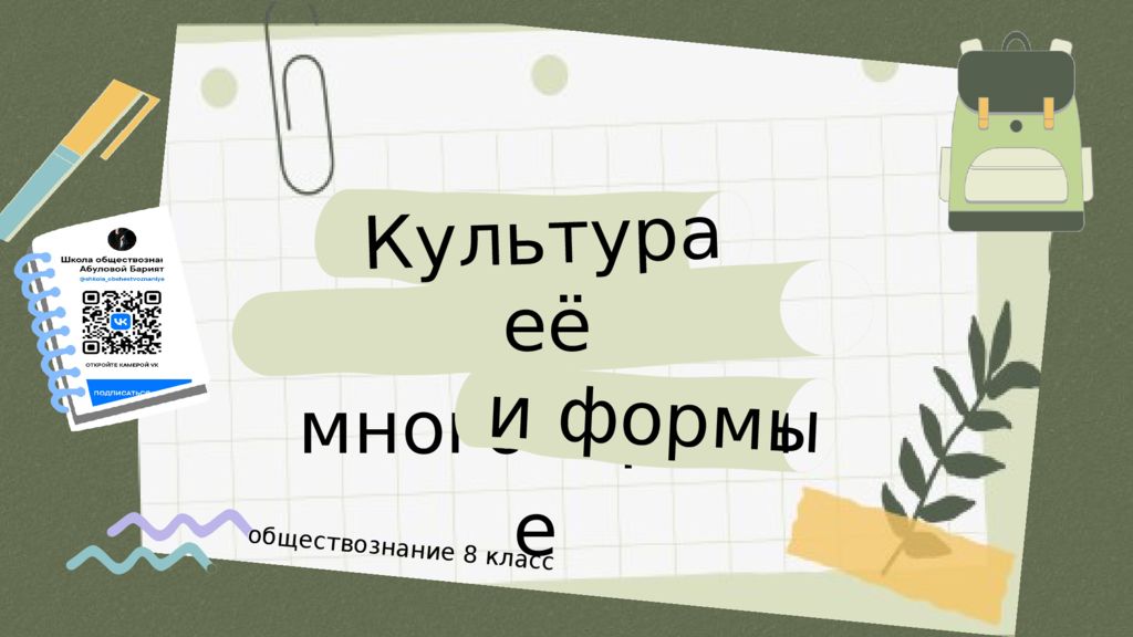 Культура обществознание 8 класс её многообразие и формы