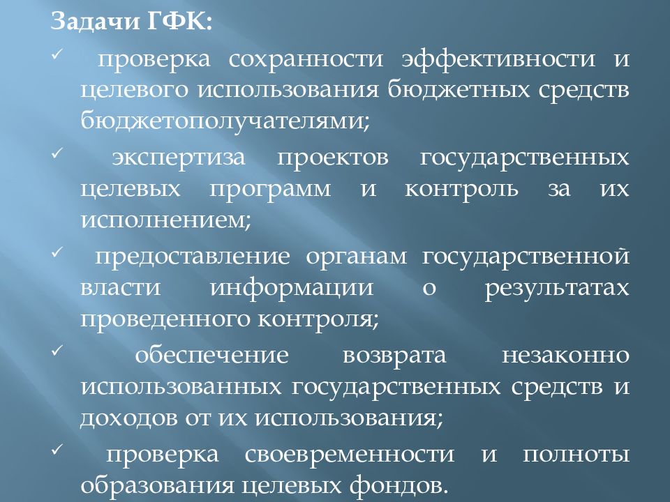 Государственный финансовый контроль презентация