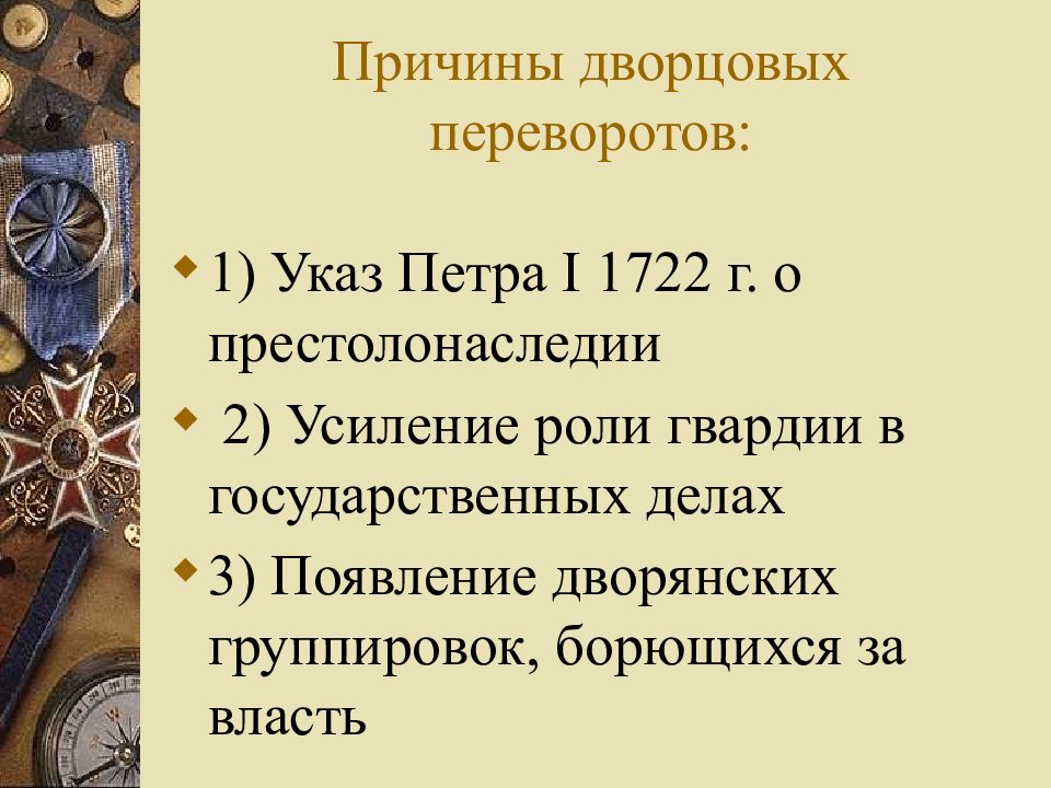 Россия в период дворцовых переворотов презентация