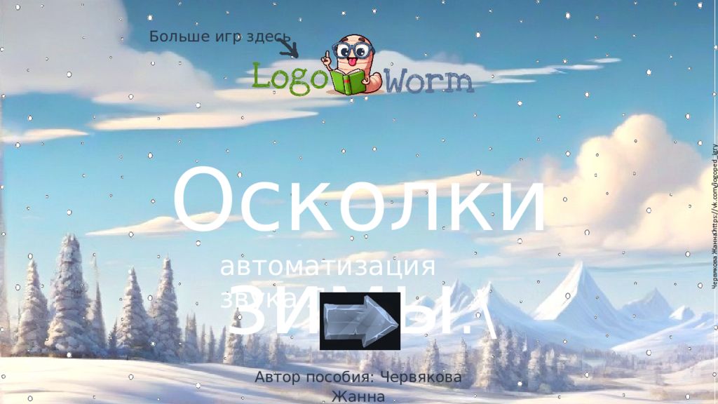 Червякова Жанна https :// vk. com / logoped igry Осколки зимы.\ Автор
