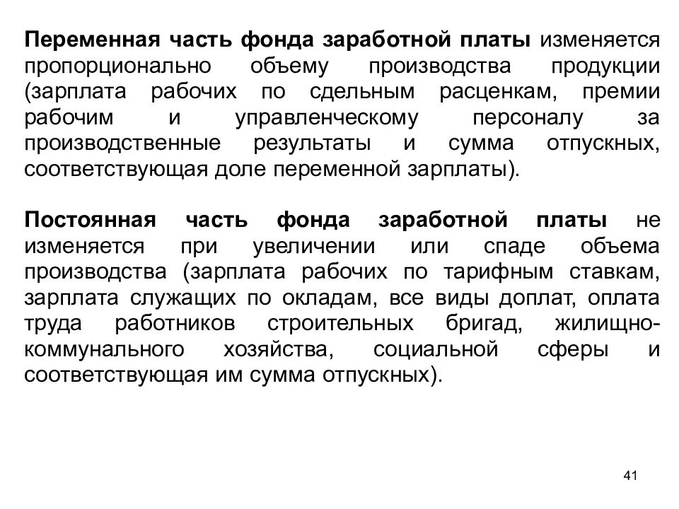 Части заработной платы. Постоянная и переменная часть оплаты труда. Переменная часть заработной платы. Соотношение постоянной и переменной части заработной платы. Оплата труда постоянная и переменная.