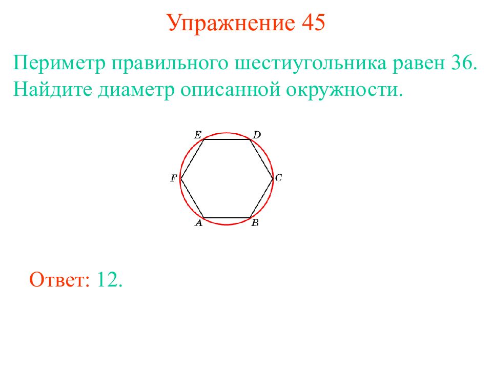 Описанный правильный шестиугольник. Диаметр вписанного круга шестигранника. Шестигранник 36 диаметр описанной окружности. Диаметр круга описывающего шестигранник. Вокруг правильного шестиугольника описана окружность диаметром 36.