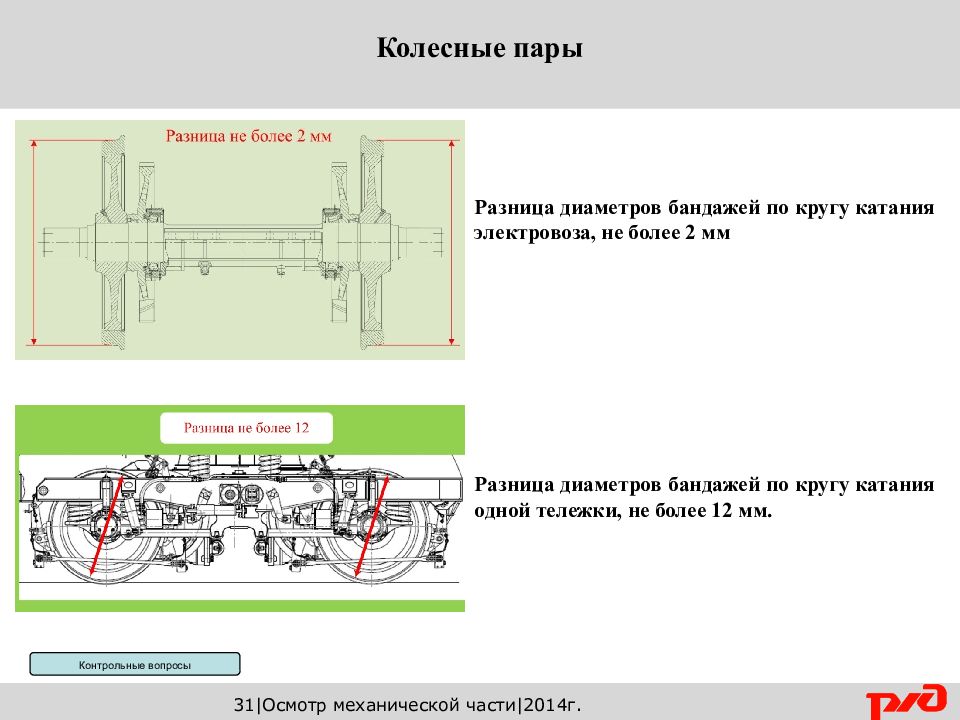 Скорость движения электровоза. Разница бандажей колесных пар эд9м. Разности диаметров колесной пары тележки. Разность диаметров колес грузового вагона. Разность диаметров бандажей колесных пар.