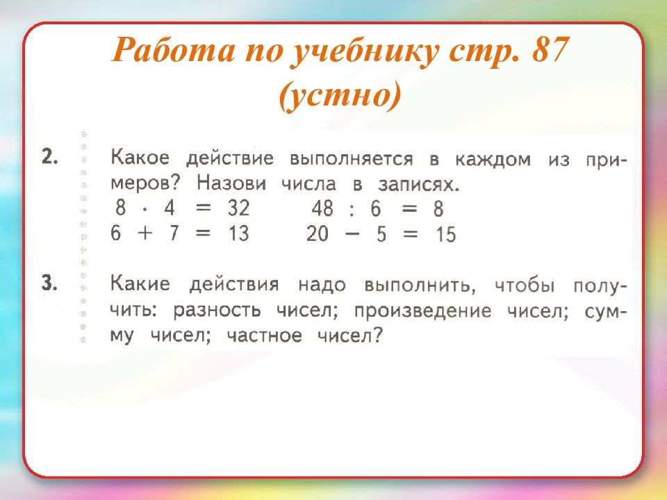 Назовите 2 числа. Название чисел в записях. Названия чисел в записях действий 2 класс 21 век. Названия чисел в записях действий. Таблица названия чисел в записях действий 2 класс.