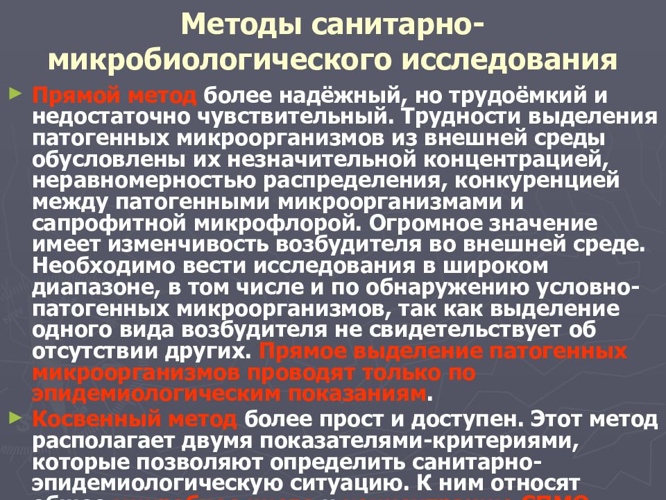 Микробиологические методы среды. Особенности методов исследования санитарной микробиологии. Принципы санитарно-микробиологических исследований. Прямой метод санитарной микробиологии. Прямой и косвенный метод санитарной микробиологии.