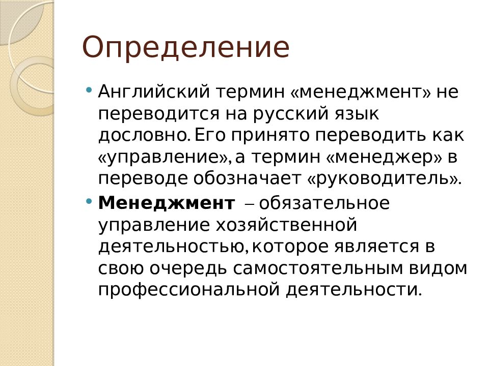 Дефиниции на английском. Англоязычный термин "менеджер" соответствует русскоязычному термину. Термин менеджер. Термин «менеджмент» принято переводить на русский язык как:. Менеджмент как переводится на русский язык.