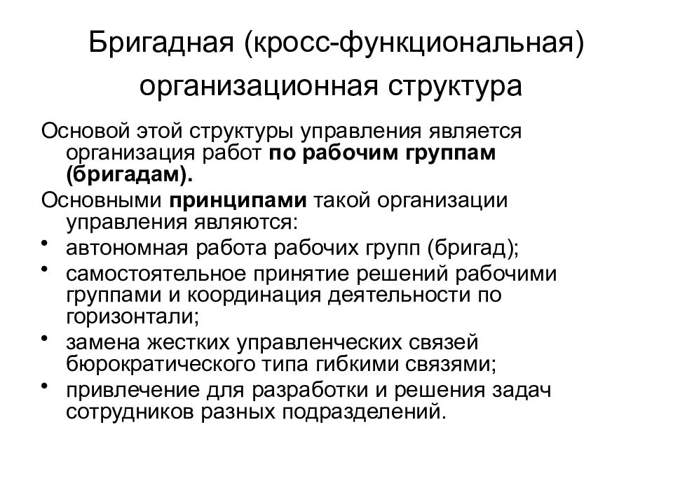 Функциональная мероприятия. Недостатки бригадной кросс-функциональной структуры. Бригадная (кросс-функциональная). Бригадная кросс функциональная структура управления. Кросс-функциональный процесс это.