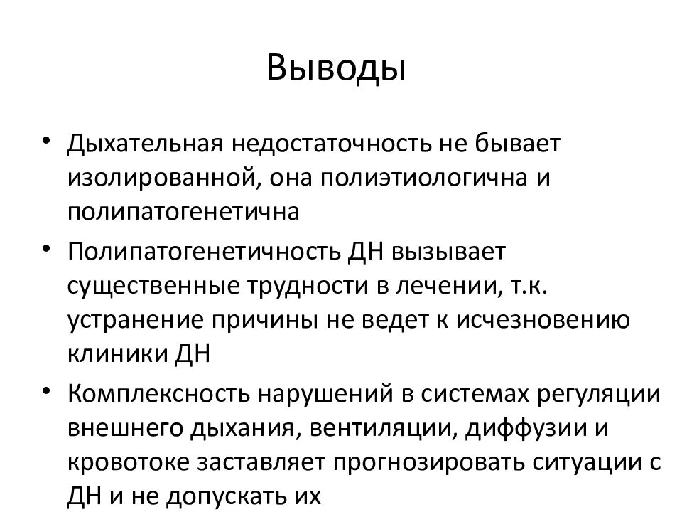 Дыхание вывод. Полиэтиологична.