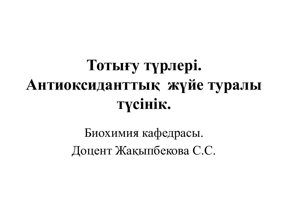 Тоты ғу түрлері. Антиоксиданттық жүйе туралы түсінік.