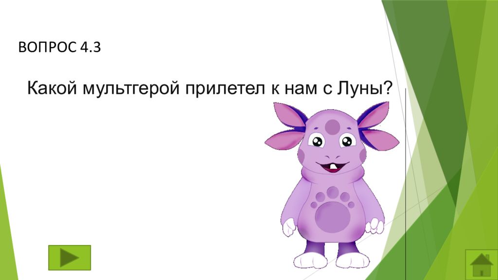 Своя игра для 1 класса презентация по мультфильмам и сказкам