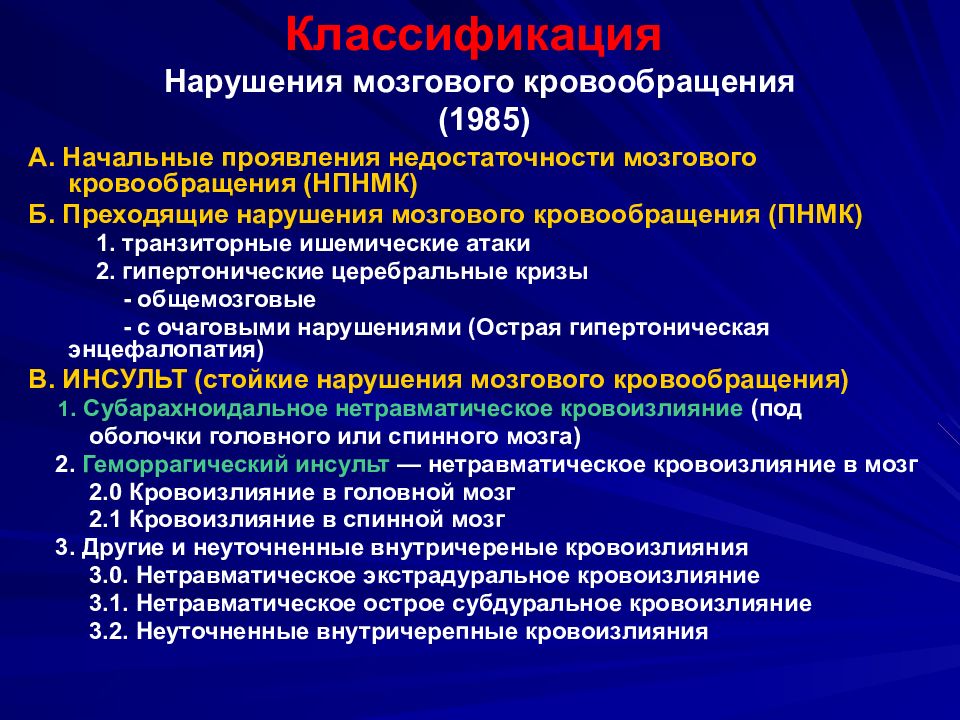 Мозговое кровообращение. Классификация преходящих нарушений мозгового кровообращения. Классификация нарушений мозгового кровообращения неврология. Хронические нарушения мозгового кровообращения классификация. Этиология и патогенез сосудистых заболеваний головного мозга.