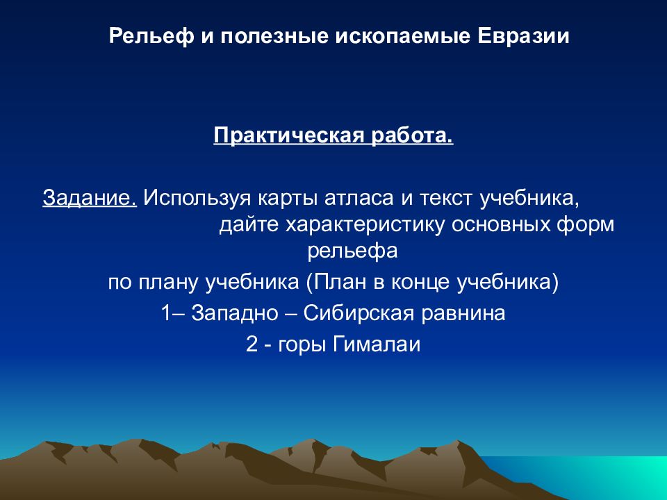 План описания рельефа евразии каков общий характер поверхности почему