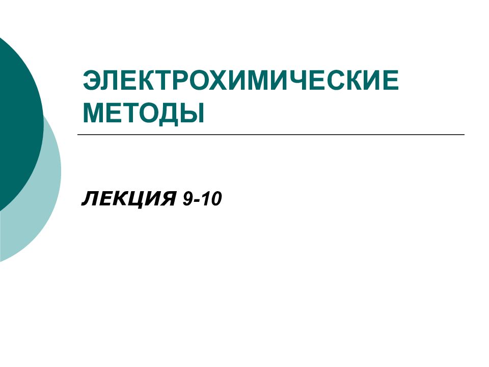 Электрохимические методы анализа презентация