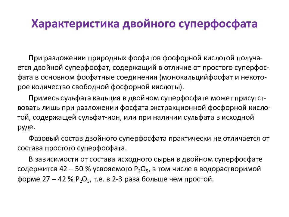 Двойной суперфосфат. Двойной суперфосфат формула химическая. Двойной суперфосфат хим формула. Формула двойного суперфосфата удобрение. Суперфосфат двойной гранулированный формула.