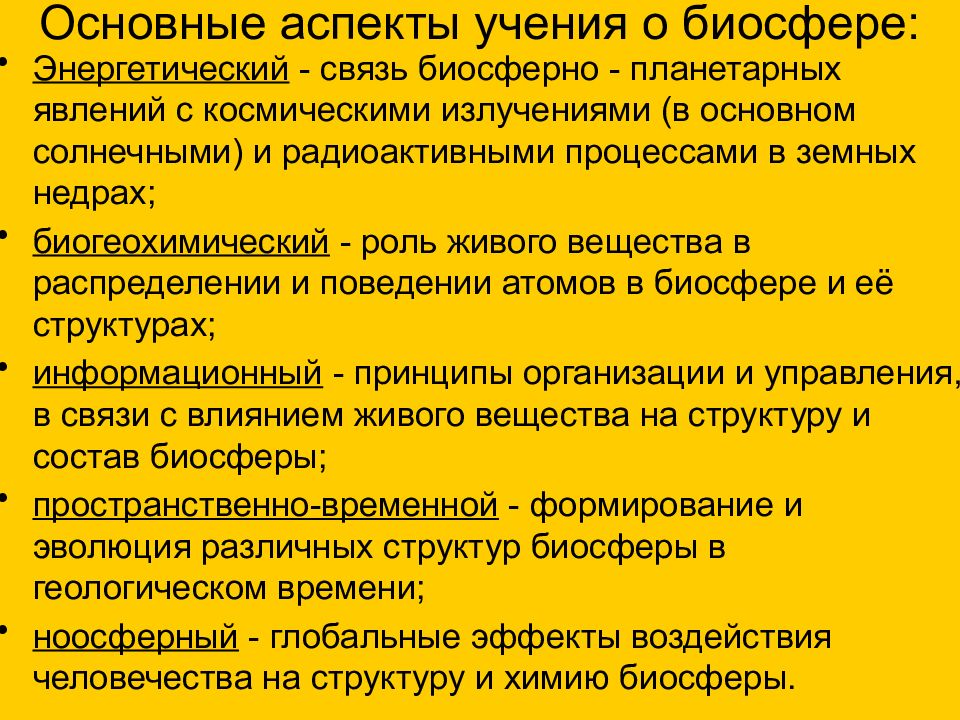 Биосфера энергетически. Основные учения о биосфере. Основные положения учения о биосфере. Основные аспекты учения о биосфере:. Основные положения учения Вернадского о биосфере.