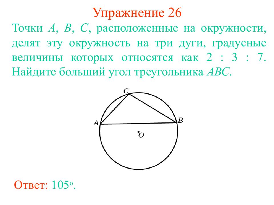 На окружности расположены. Точки расположенные на окружности делят. Точки а, в и с, расположенные на окружности, делят её на три дуги. Дуги которые делят окружность. Окружность деленная на 3 дуги.