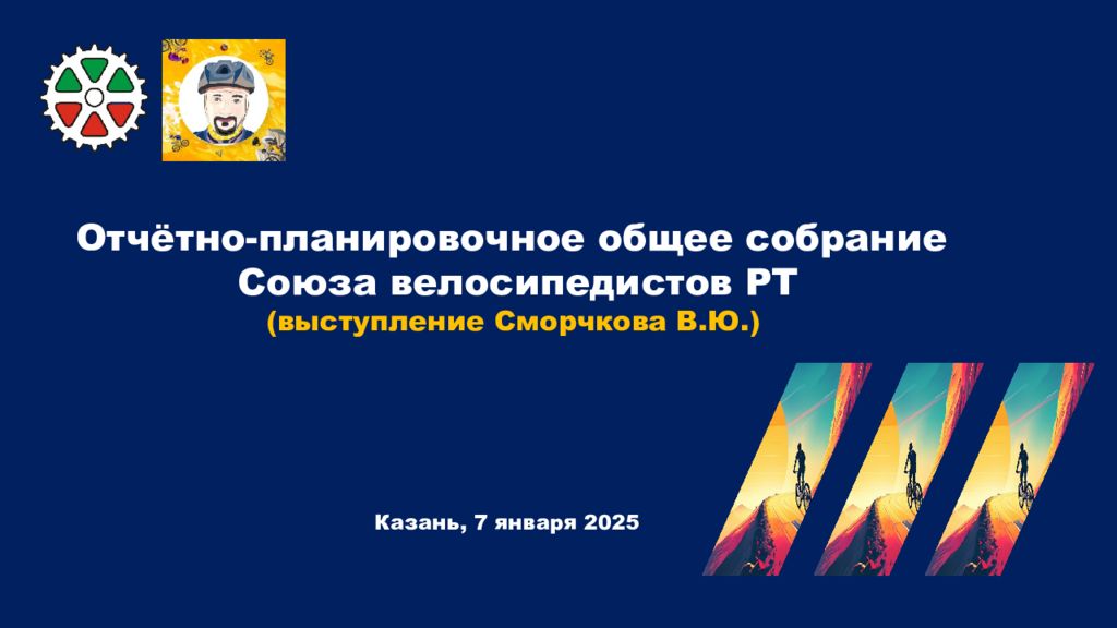 Отчётно-планировочное общее собрание Союза велосипедистов РТ (выступление