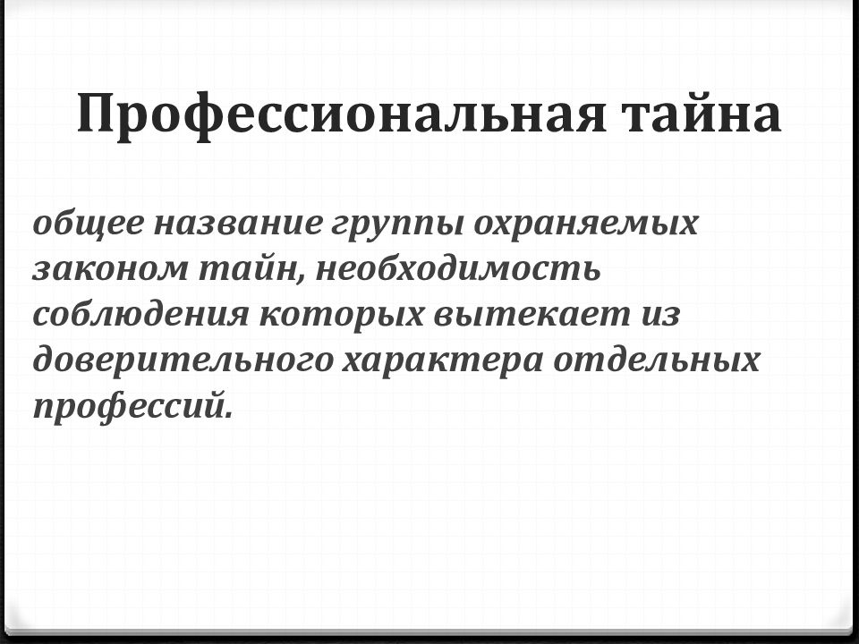 Служебная и профессиональная тайна презентация