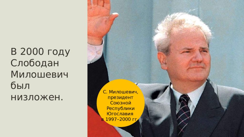 Международные отношения в 1990 е. Слободан Милошевич 2000. Слободан Милошевич последнее интервью. Слободан Милошевич в молодости. Ельцин и Милошевич.