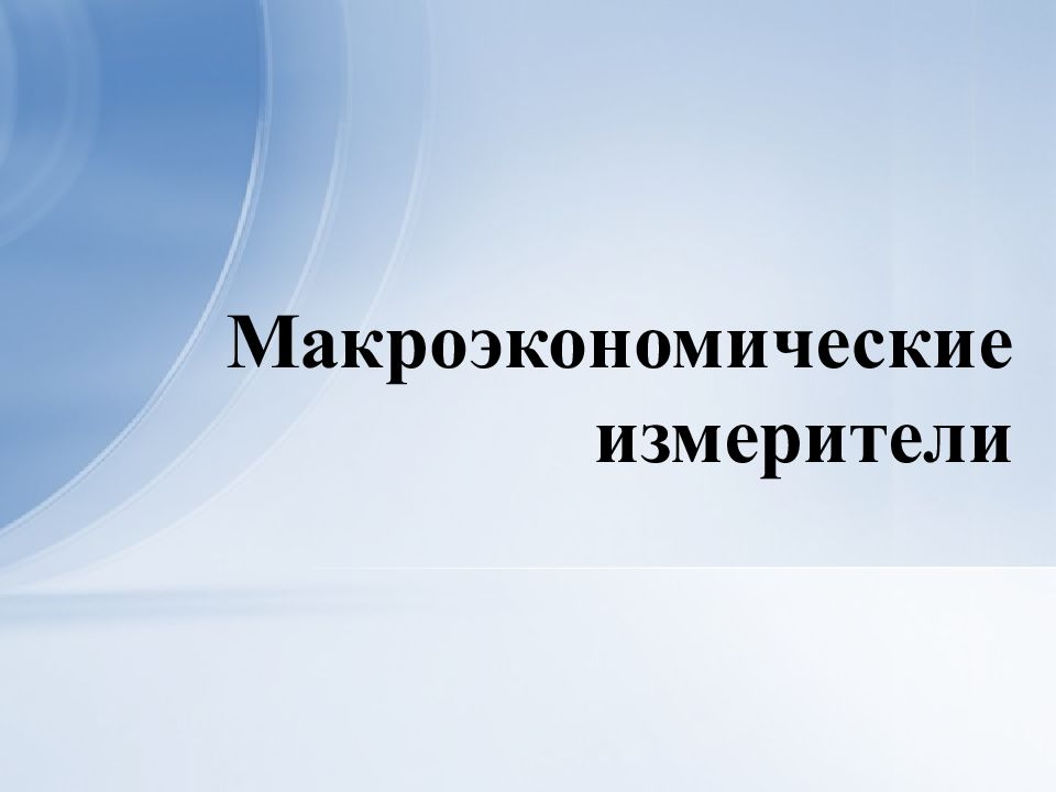 Презентации по макроэкономике