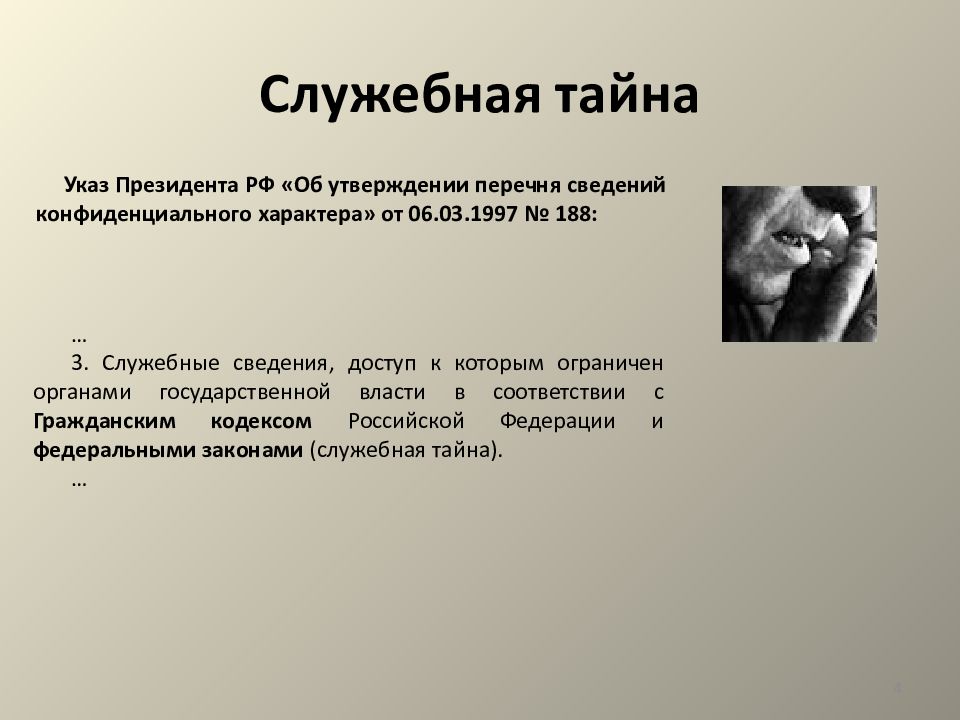 Служебная тайна. Гриф служебная тайна. Правовой институт служебной тайны. Жанр служебной биографии.