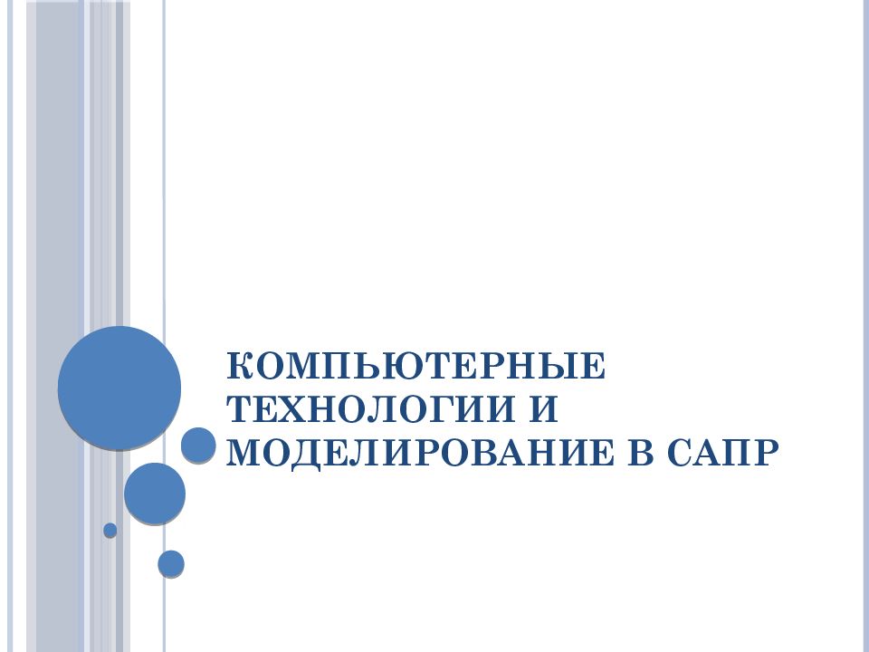 Компьютерные технологии и моделирование в САПР