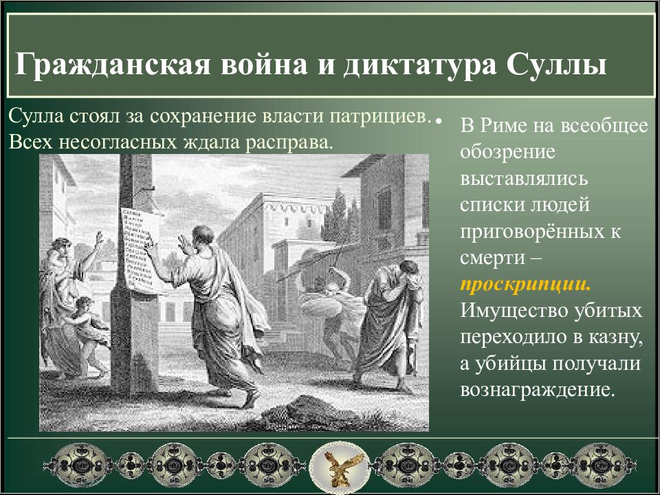 1 диктатура. Военная диктатура древний Рим Сулла. Проскрипции Суллы. Гражданские войны в Риме. Первая Гражданская война Суллы.