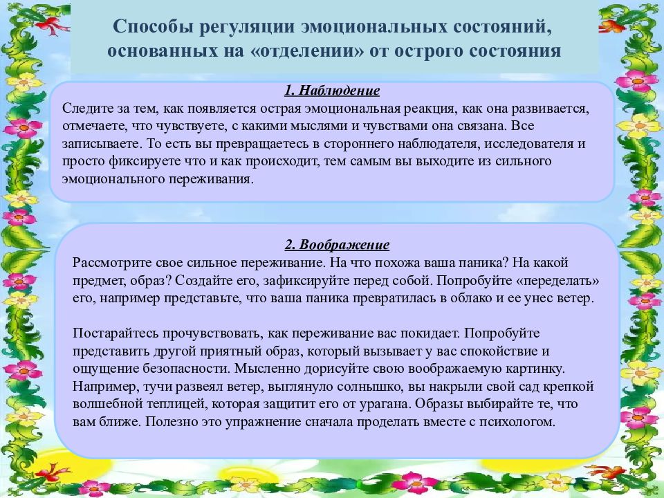 Эмоциональная регуляция. Способы регулирования эмоциональных состояний. Методы регулирование эмоционального состояния. Способы эмоциональной регуляции. Приемы регуляции эмоциональных состояний.