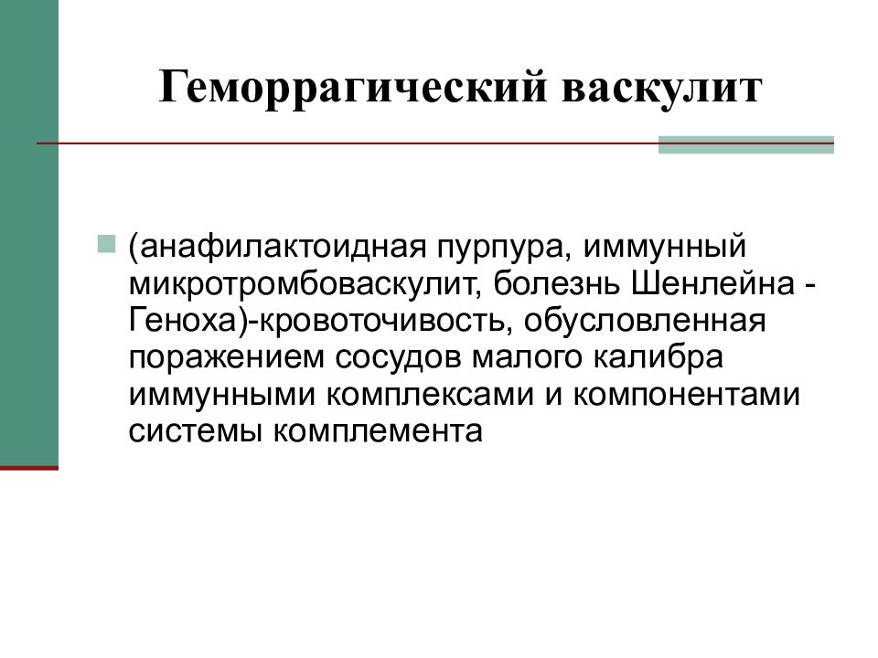 Геморрагический Васкулит Лечение Фото