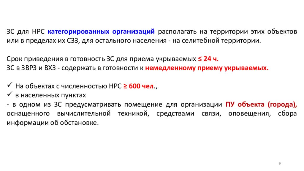 Учреждение находящееся. Численность НРС. Численность НРС по гражданской обороне это. Численность НРС расшифровка. НРС В гражданской обороне что это.