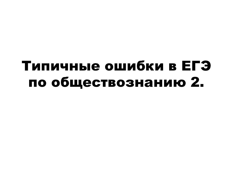 Типичные ошибки в ЕГЭ по обществознанию 2.