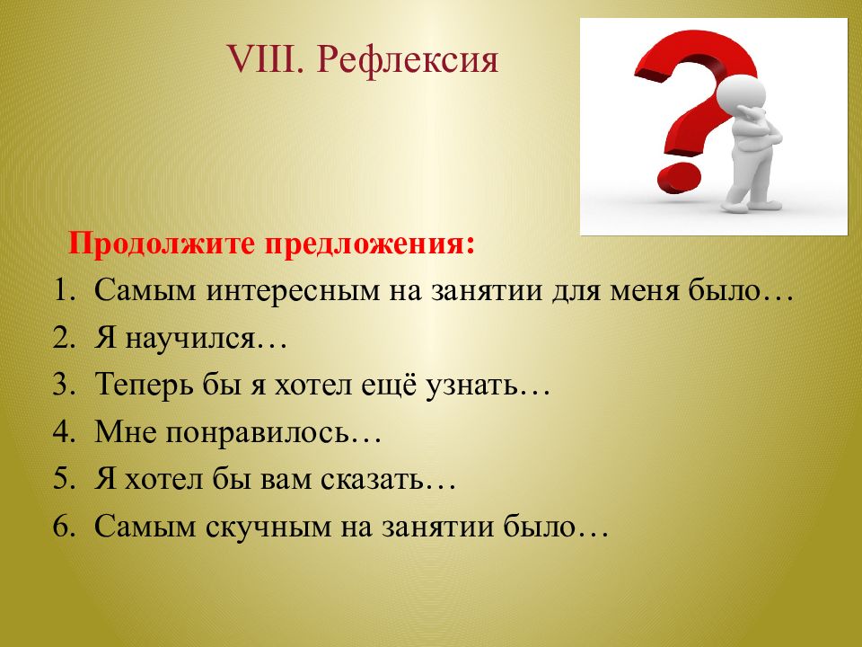 1 продолжи предложения. Продолжите предложения рефлексия. Рефлексия продолжи предложение. Рефлексия продолжи фразу. Рефлексия на уроке продолжи предложение.