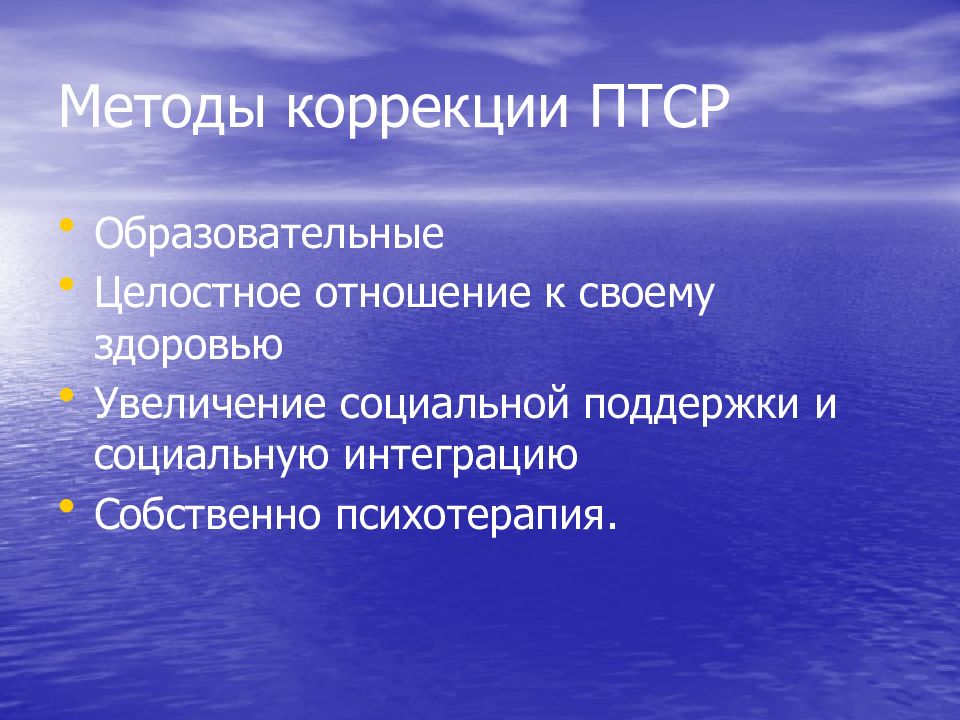 Психотерапия при птср. Методы работы с птср. Методы коррекционной психологии. Подходы птср. Этапы посттравматического стресса.
