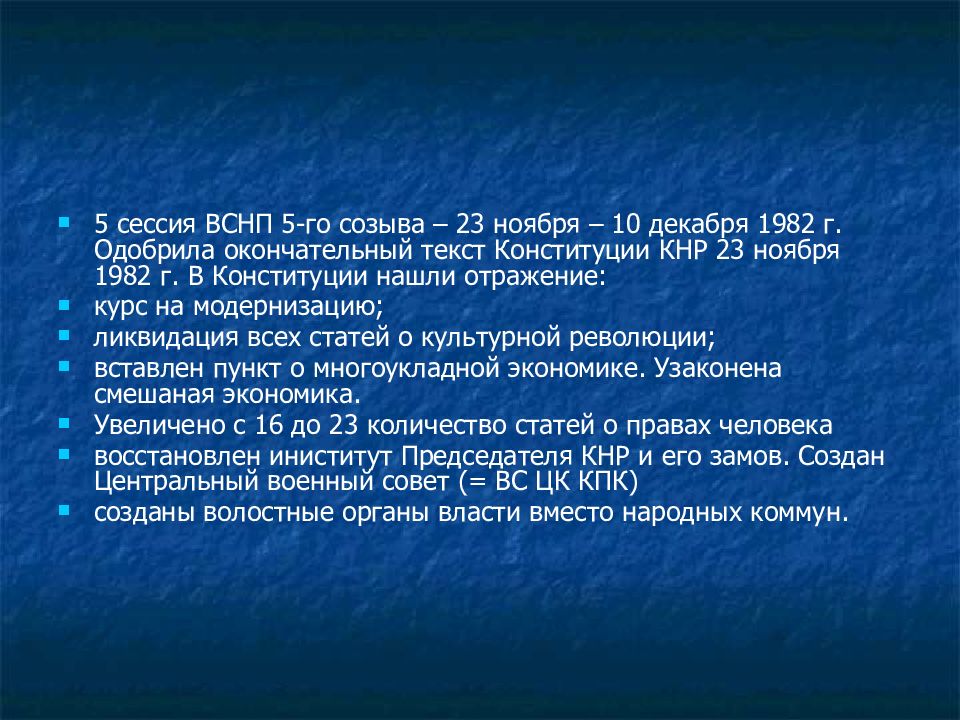 Окончательный текст. Реформы в Китае в конце 1970-х 1980-е гг. Конституция КНР 1982 года доклад. Лидеры Китая конца 1970-х - основные достижения. Конституция КНР 1982 СВСНП.