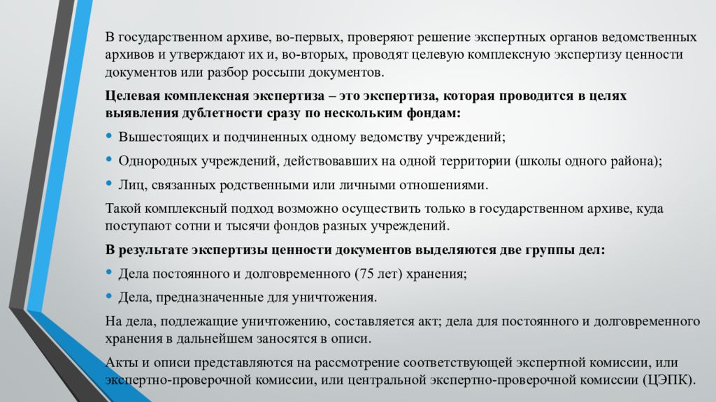 Научно историческая ценность документа. Экспертиза ценности документов. Экспертиза ценности документов в делопроизводстве. Экспертиза ценности документов в архиве проводится:. Целевая комплексная экспертиза ценности документов это.