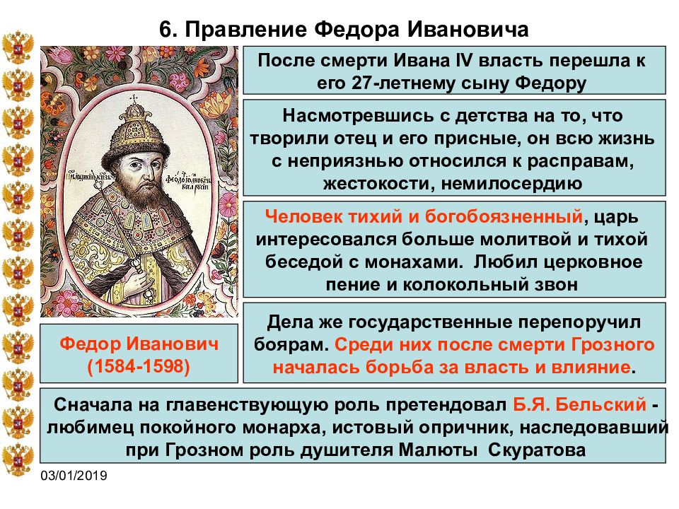 Правление после грозного. Правление фёдора Иоанновича (1584-1598). Реформы Федора Ивановича Грозного.