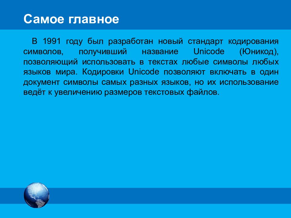 5 любых языков. Кодировка языков мира. Для кодирования символов всех языков мира. Автоматическая обработка информации 10 класс презентация Семакин. Семакин презентации практическая работа планеты.