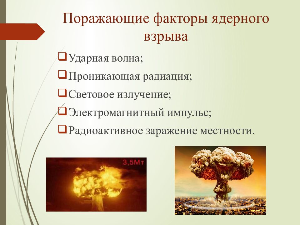 Назовите факторы ядерного взрыва