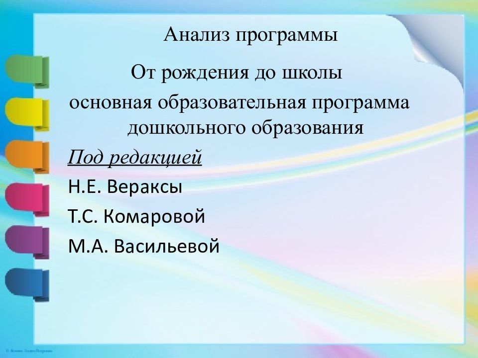 Анализ программы от рождения до школы. Анализ программ. Сообщение 