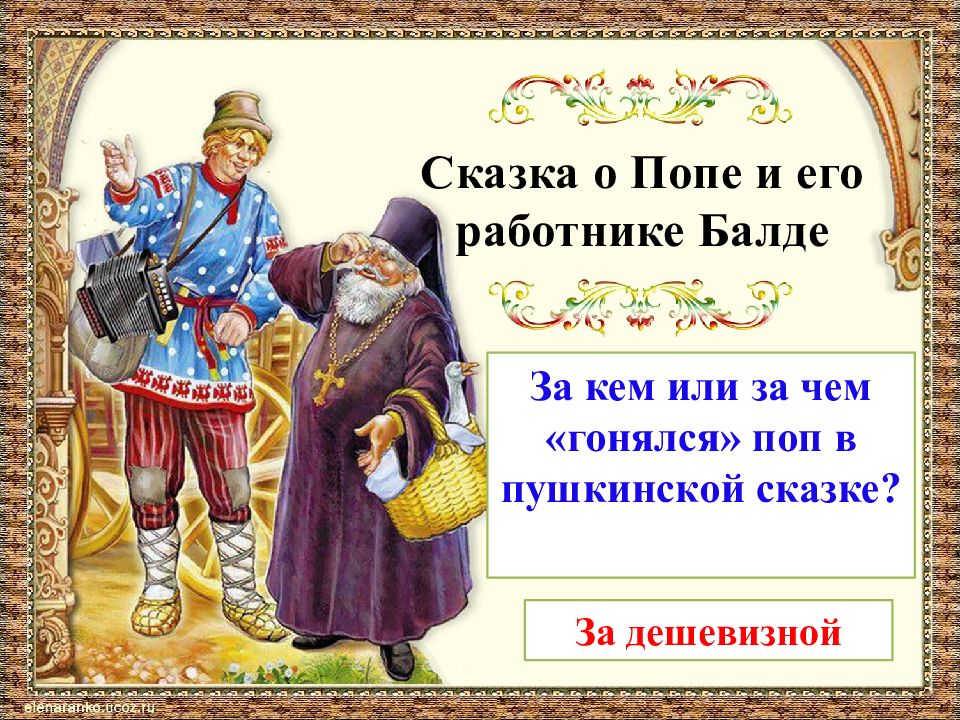 Презентация 1 класс сказки пушкина школа россии. Балда сказка Пушкина.