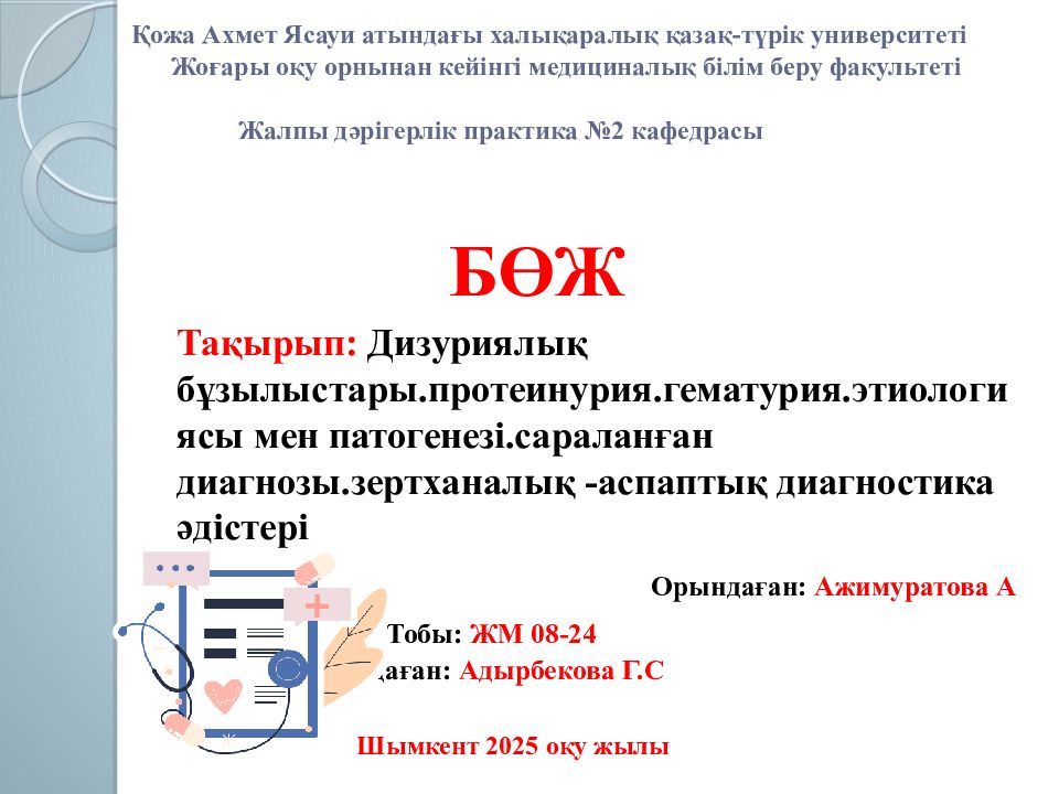Қожа Ахмет Ясауи атындағы халықаралық қазақ-түрік университеті Жоғары оқу орнынан кейінгі медициналық білім беру факультеті Жалпы дәрігерлік практика №2