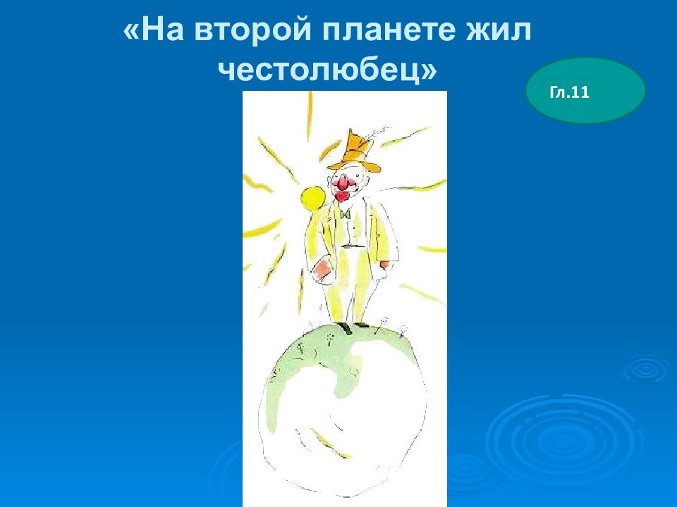 Планета честолюбца картинка