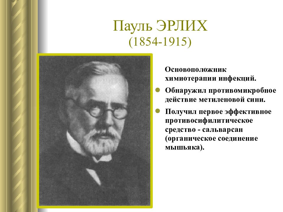 Пауль эрлих фото. ). Пауль эрлих и мечников. Пауль эрлих микробиология достижения. Основоположник химиотерапии.