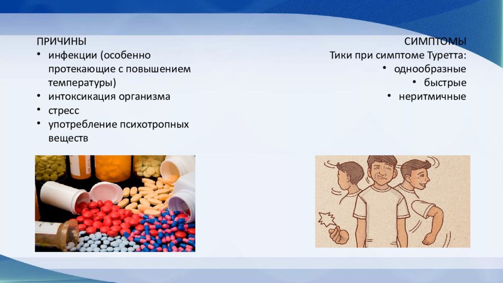 Отравление с температурой 38 у взрослого. Синдром Туретта презентация. Синдром Туретта симптомы. Синдром Туретта у детей презентация. Синдром Туретта симптомы у детей.