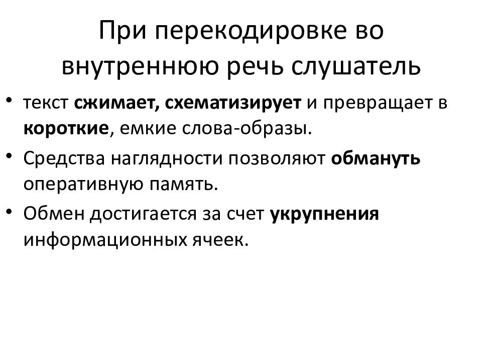 При перекодировке сообщения. Внутренняя речь. Емкая речь. Слова из слушатель. Функция воздействия на слушателя текста.