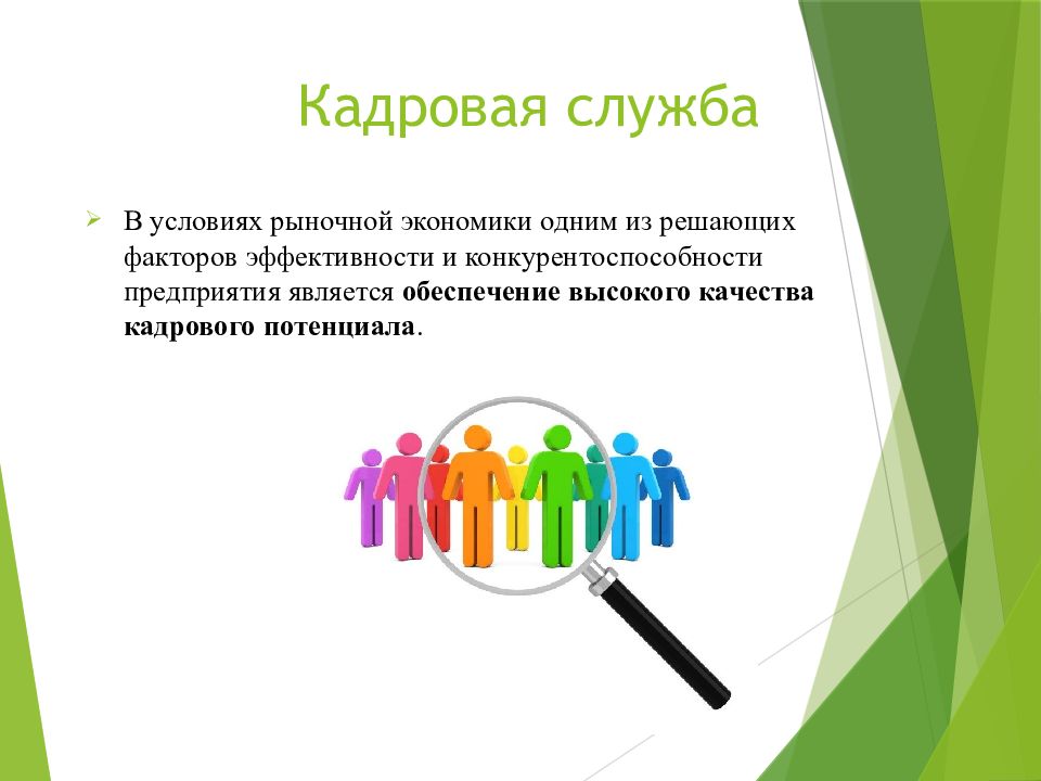 Актуальность кадров. Кадровая служба. Кадровая служба презентация. Эффективность кадровой службы картинки. Актуальность кадровой службы.