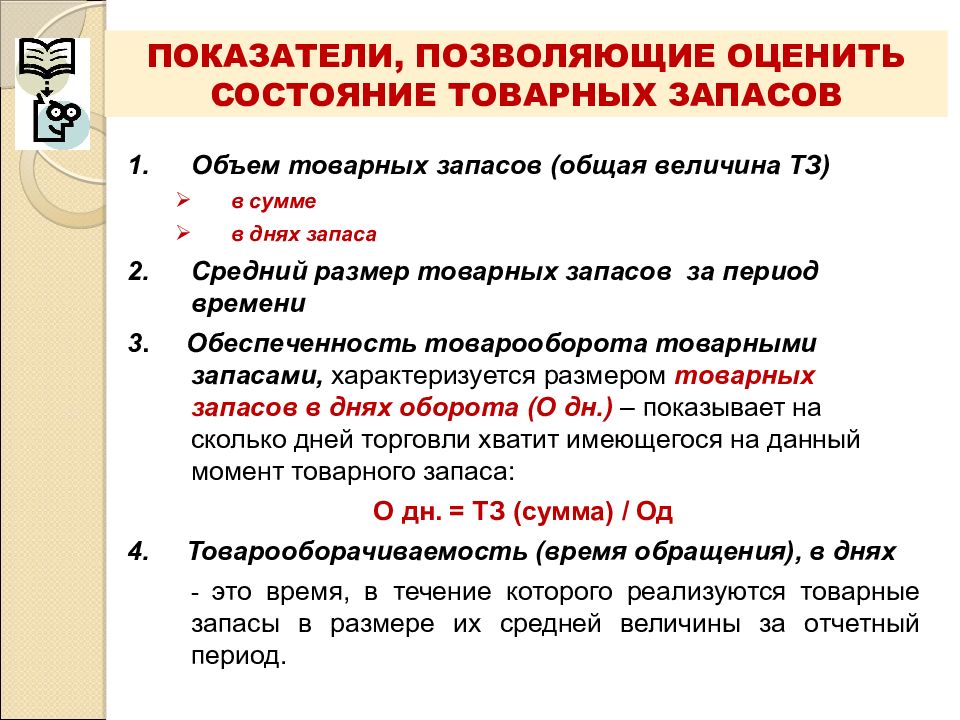 Величина товарного запаса. Показатели характеризующие товарные запасы. Относительный показатель товарного запаса:. Показатели измерения товарных запасов. Товарные запасы и товарооборачиваемость.